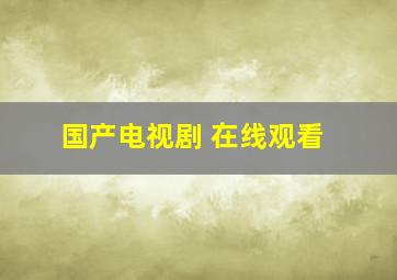 国产电视剧 在线观看